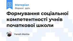 Формування соціальної компетентності учнів початкової школи
