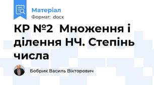 КР №2  Множення і ділення НЧ. Степінь числа