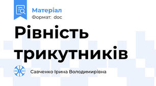 Рівність трикутників
