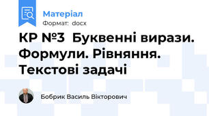 КР №3  Буквенні вирази. Формули. Рівняння. Текстові задачі