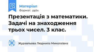 Презентація з математики. Задачі на знаходження трьох чисел. 3 клас.
