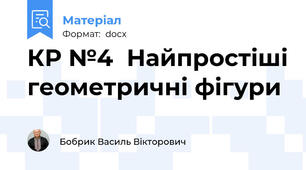 КР №4  Найпростіші геометричні фігури