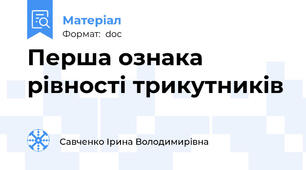 Перша ознака рівності трикутників