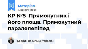 КР №5  Прямокутник і його площа. Прямокутний паралелепіпед