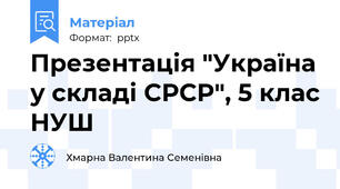 Презентація "Україна у складі СРСР", 5 клас НУШ