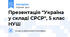Презентація "Україна у складі СРСР", 5 клас НУШ