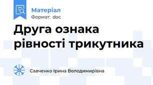 Друга ознака рівності трикутника