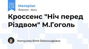 Кроссенс "Ніч перед Різдвом" М.Гоголь