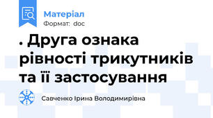 . Друга ознака рівності трикутників та її застосування