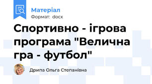 Спортивно - ігрова програма "Велична гра - футбол"