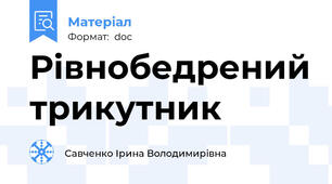 Рівнобедрений трикутник