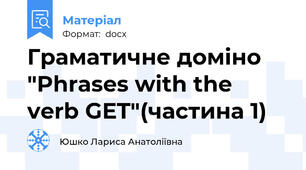 Граматичне доміно "Phrases with the verb GET"(частина 1)