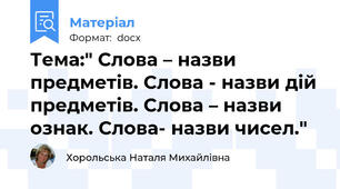 Тема:" Слова – назви предметів. Слова - назви дій предметів. Слова – назви ознак. Слова- назви чисел."