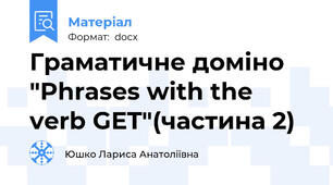 Граматичне доміно "Phrases with the verb GET"(частина 2)