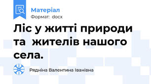 Ліс у житті природи та  жителів нашого села.