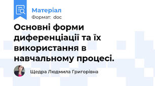 Основні форми диференціації та їх використання в навчальному процесі.