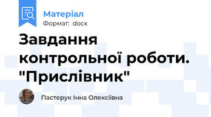 Завдання контрольної роботи. "Прислівник"