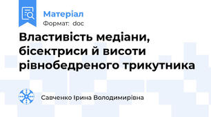 Властивість медіани, бісектриси й висоти рівнобедреного трикутника