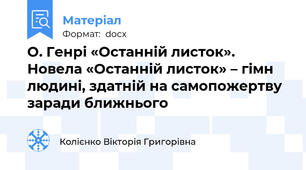 О. Генрі «Останній листок». Новела «Останній листок» – гімн людині, здатній на самопожертву заради ближнього