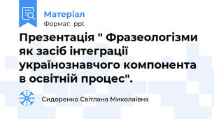 Презентація " Фразеологізми як засіб інтеграції українознавчого компонента в освітній процес".