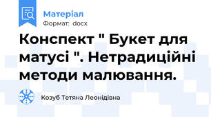 Конспект " Букет для матусі ". Нетрадиційні методи малювання.