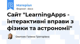 Сайт "LearningApps - інтерактивні вправи з фізики та астрономії"