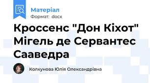 Кроссенс "Дон Кіхот" Мігель де Сервантес Сааведра
