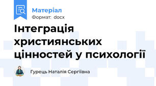 Інтеграція християнських цінностей у психології