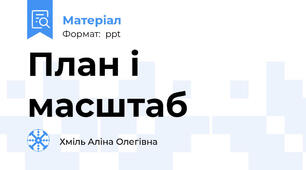 План і масштаб