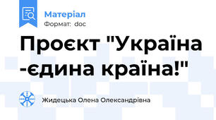 Проєкт "Україна -єдина країна!"