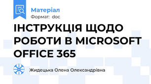 ІНСТРУКЦІЯ ЩОДО РОБОТИ В MICROSOFT OFFICE 365