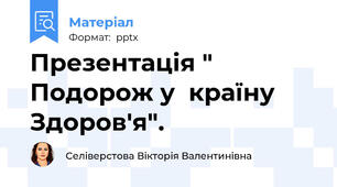 Презентація " Подорож у  країну Здоров'я".