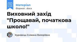 Виховний захід "Прощавай, початкова школо!"