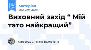 Виховний захід “ Мій тато найкращий”
