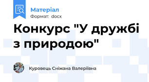 Конкурс "У дружбі з природою"