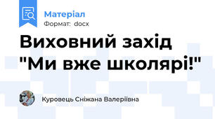 Виховний захід "Ми вже школярі!"