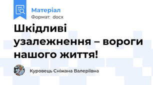 Шкідливі узалежнення – вороги нашого життя!