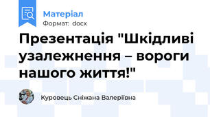 Презентація "Шкідливі узалежнення – вороги нашого життя!"