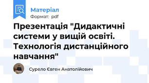 Презентація "Дидактичні системи у вищій освіті. Технологія дистанційного навчання"