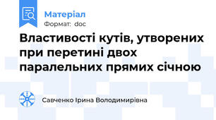 Властивості кутів, утворених при перетині двох паралельних прямих січною