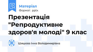 Презентація "Репродуктивне здоров'я молоді" 9 клас
