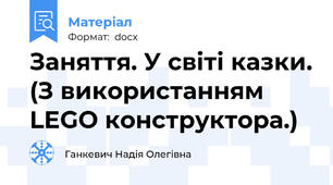 Заняття. У світі казки. (З використанням LEGO конструктора.)