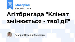 Агітбригада "Клімат змінюється - твої дії"