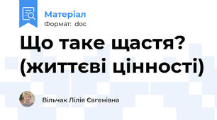 Що таке щастя? (життєві цінності)