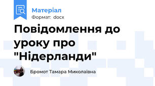 Повідомлення до уроку про "Нідерланди"