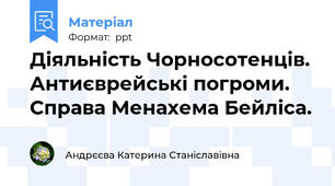 Діяльність Чорносотенців. Антиєврейські погроми. Справа Менахема Бейліса.