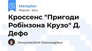 Кроссенс "Пригоди Робінзона Крузо" Д. Дефо