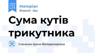 Сума кутів трикутника