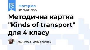 Методична картка "Kinds of transport" для 4 класу