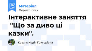 Інтерактивне заняття  "Що за диво ці казки".